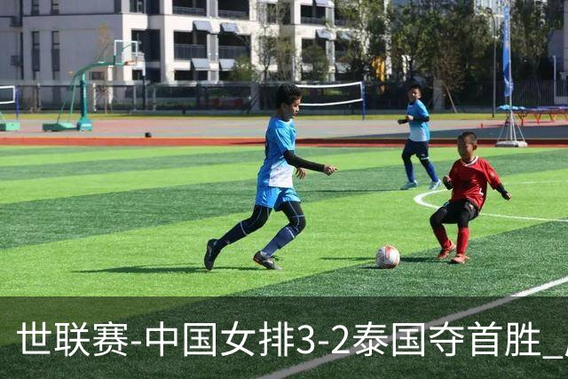 世联赛-中国女排3-2泰国夺首胜 庄宇珊狂轰21分冠全场