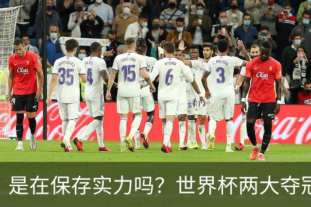 是在保存实力吗？世界杯两大夺冠热门热身赛同时“翻车”